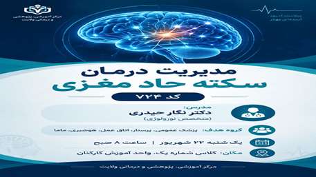  مدیریت سکته حاد